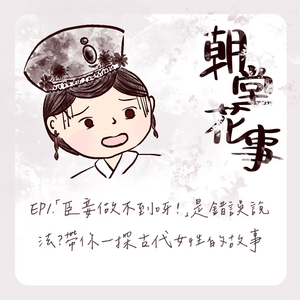 EP1｜「臣妾做不到呀！」是錯誤說法？帶你一探古代女性的故事
