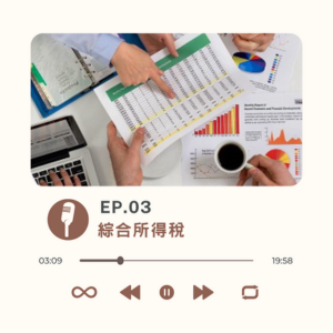 EP.03 綜合所得稅