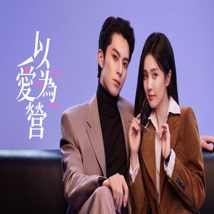 JL戲劇館【以愛為營之我也想要轟轟烈烈的愛】 EP.34