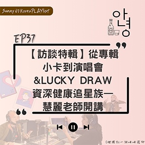 EP37｜【訪談特輯】從專輯小卡到演唱會&Lucky draw 資深健康追星族—慧麗老師開講