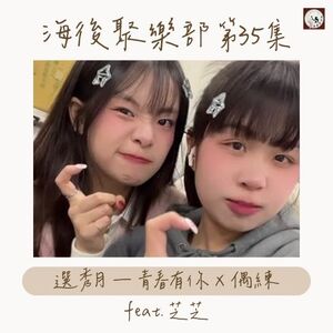 EP35 選秀月 — 大陸選秀男團