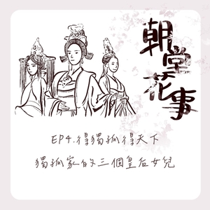 EP4｜得獨孤得天下，獨孤家的三個皇后女兒