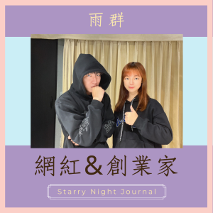 200萬訂閱的流量又創辦兩間公司！讓超厲害的網紅老闆來揭露秘辛！