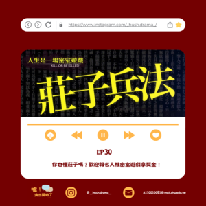 EP30｜你也懂莊子嗎？歡迎報名人性密室遊戲拿獎金！