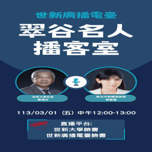 EP57. 世新大學校長陳清河 vs. 新北市新聞局局長張愛晶