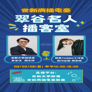 EP58. 世新大學經濟系系主任簡文政 vs. 百萬Youtuber工作室執行企劃楊亞妮