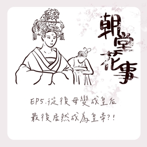 EP5｜從後母變成皇后最後居然成為皇帝？！