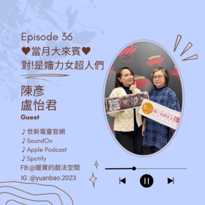 EP.36 當月大來賓｜陳彥&盧怡君–大嬸(神?)駕到