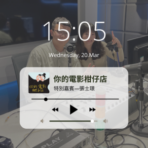 EP34-重磅歡迎！台鐵站務員、文青國片愛好者－張士璟！