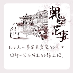 EP6｜文人墨客最愛寫的美女，回眸一笑百媚生的楊玉環
