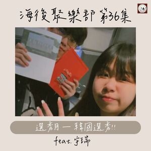 EP36 選秀月 — 韓國選秀男團