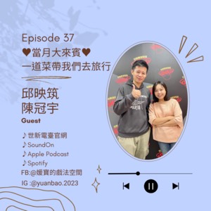 EP.37 當月大來賓｜邱映筑&陳冠宇–醞人情，釀客家