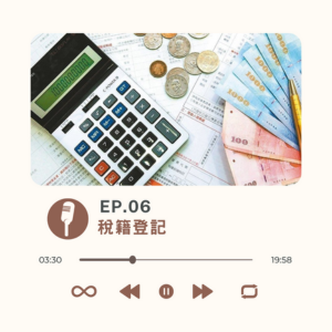 EP.06 稅籍登記