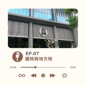 EP.07 國稅與地方稅