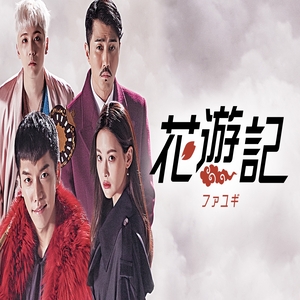 JL戲劇館【花遊記之我也想要孫悟空男友！】 EP.36