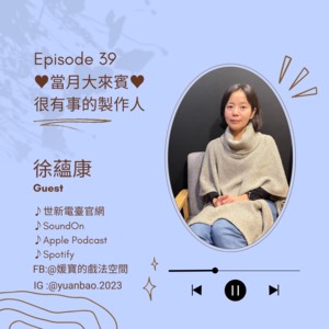 EP.39 當月大來賓｜徐蘊康–藝術到底多有事