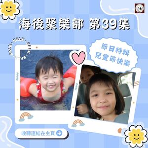 EP39 節日特輯 — 兒童節快樂！