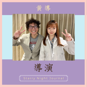 探索影視創作之道！導演的親身經驗分享！