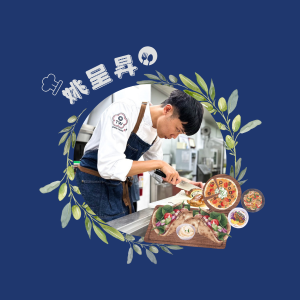 EP.33｜姚呈昇｜不斷精進的廚藝之路 用努力創造無限可能