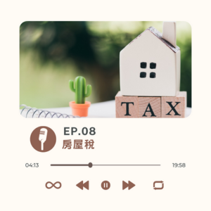 EP.08 房屋稅