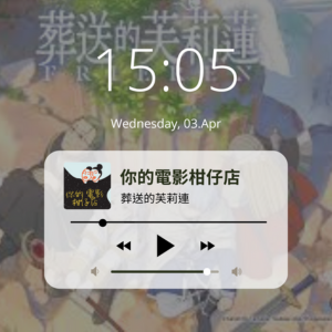 EP36-清明節限定？帶你淺看《葬送的芙利連》