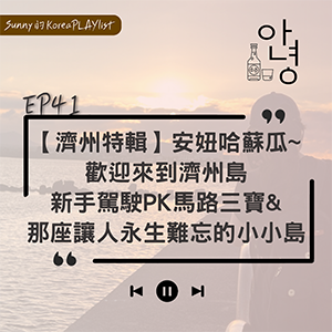 EP41 ｜【濟州特輯】安妞哈蘇瓜~歡迎來到濟州島 新手駕駛PK馬路三寶&那座讓人永生難忘的