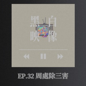 EP.32「我不是怕死啊，我是怕死了都沒人記得」-周處除三害
