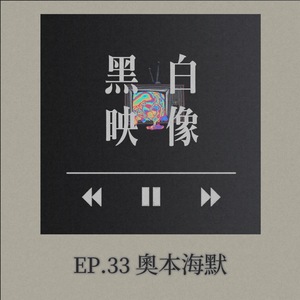 EP.33「我現在成了死神，世界的毁滅者」-奧本海默