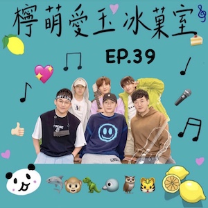 檸萌愛玉冰菓室｜EP.39 再就業男團4 很扯的雨天，我們在荒島像那群傻瓜聽著破億，跟往事乾了好幾杯