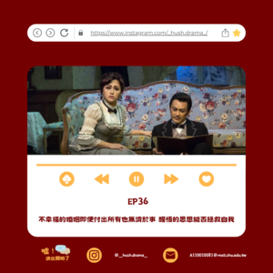 EP36｜不幸福的婚姻即便付出所有也無濟於事 醒悟的思想能否拯救自我