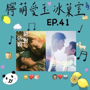 檸萌愛玉冰菓室｜EP.41 VBL特輯（上）絕對佔領你的心，愛到恆久是不變的定律