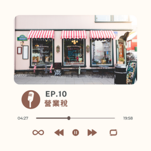 EP.10 營業稅