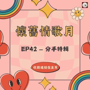 EP42 懷舊情歌月 — 分手特輯