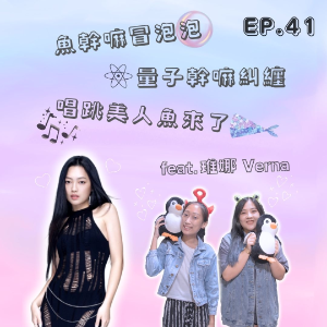 Ep.41 魚幹嘛冒泡泡 量子幹嘛糾纏⚛️唱跳美人魚來了！！ Feat.琟娜Verna