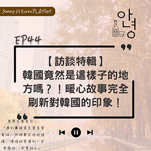 EP44｜【訪談特輯】韓國竟然是這樣子的地方嗎？！暖心故事完全刷新對韓國的印象！