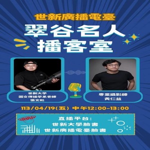 EP62.世新大學圖文傳播學系 張文彬老師VS 專業攝影師黃仁益