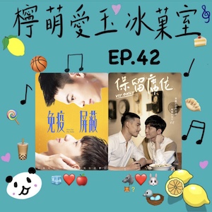 檸萌愛玉冰菓室｜EP.42 VBL特輯（下）免疫屏蔽其他人的愛，只在心裡為你保留席位