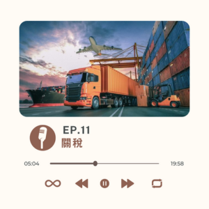 EP.11 關稅