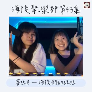 EP43 夢想月 — 海後們的理想