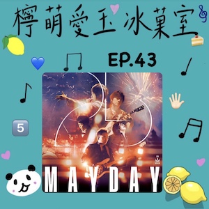 檸萌愛玉冰菓室｜EP.43 五月第一集，與十一年五迷來聊聊5525&跟五月天的故事
