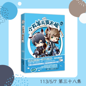 ［直男MT夜太狼×自然祭司小羚羊］和諧有愛，輕鬆歡脫，想虐都虐不起來的網遊戀愛文！