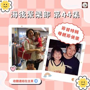 EP44 節日特輯 — 母親節快樂