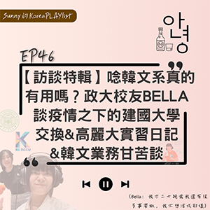 EP46｜【訪談特輯】唸韓文系真的有用嗎？政大校友Bella談疫情之下的建國大學交換&高麗大
