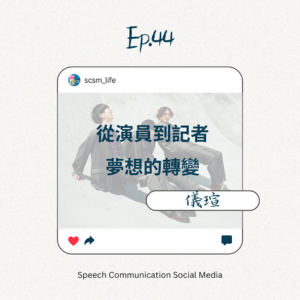 Ep.44從演員到記者 夢想的轉變Feat.欣筠