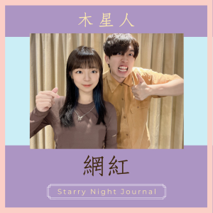 百萬網紅木星人在哪裡？他來電台受訪啦！