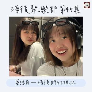 EP45 夢想月 — 海後們的現況