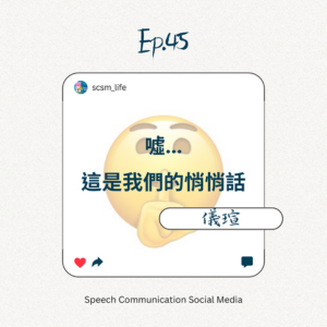 Ep.45噓…這是我們的悄悄話