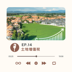 EP.14 土地增值稅