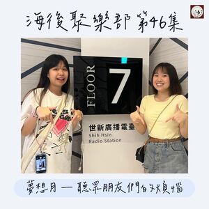 EP46 夢想月 — 聽眾朋友們的煩惱