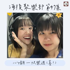 EP47 心情月—快樂週（喜！）